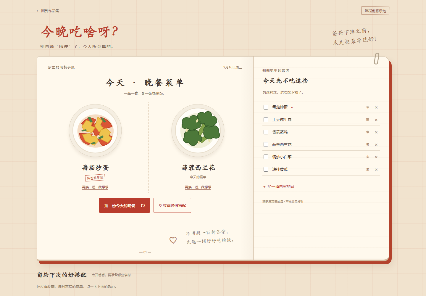今晚吃啥呀实际页面：奶油手账菜单和家庭菜谱