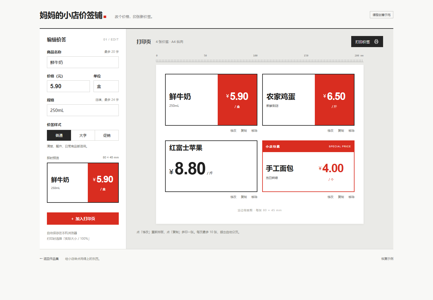 妈妈的小店价签铺实际页面：红黑价签打印工作台