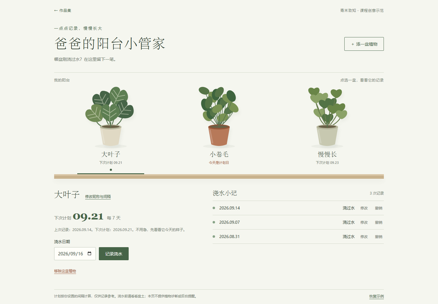 爸爸的阳台小管家实际页面：盆栽展示架与浇水记录