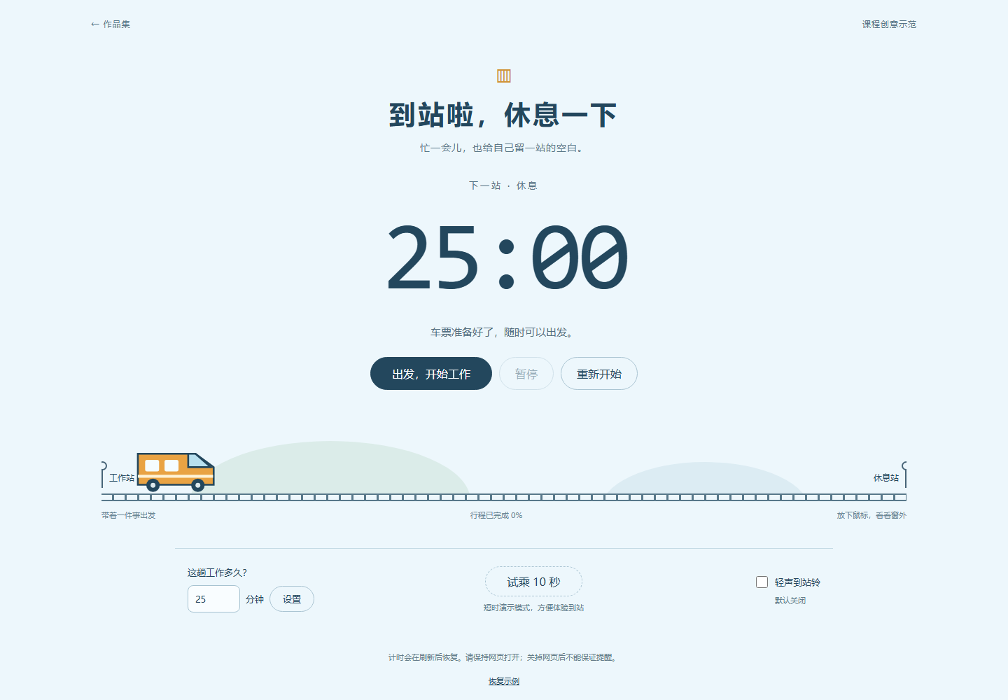 到站啦，休息一下实际页面：铁路和大数字计时器